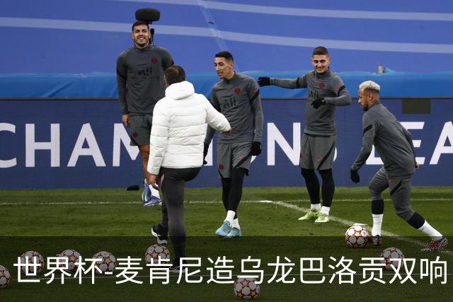 世界杯-麦肯尼造乌龙巴洛贡双响 半场美国3-0巴拉圭