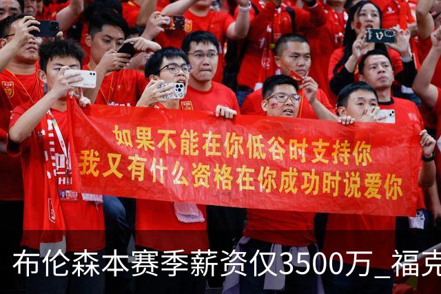 布伦森本赛季薪资仅3500万 福克斯5000万合同下个月生效