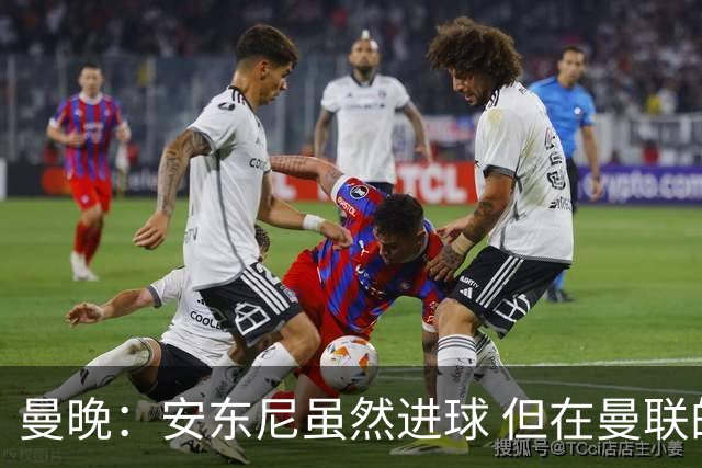 曼晚：安东尼虽然进球 但在曼联的处境没有改变